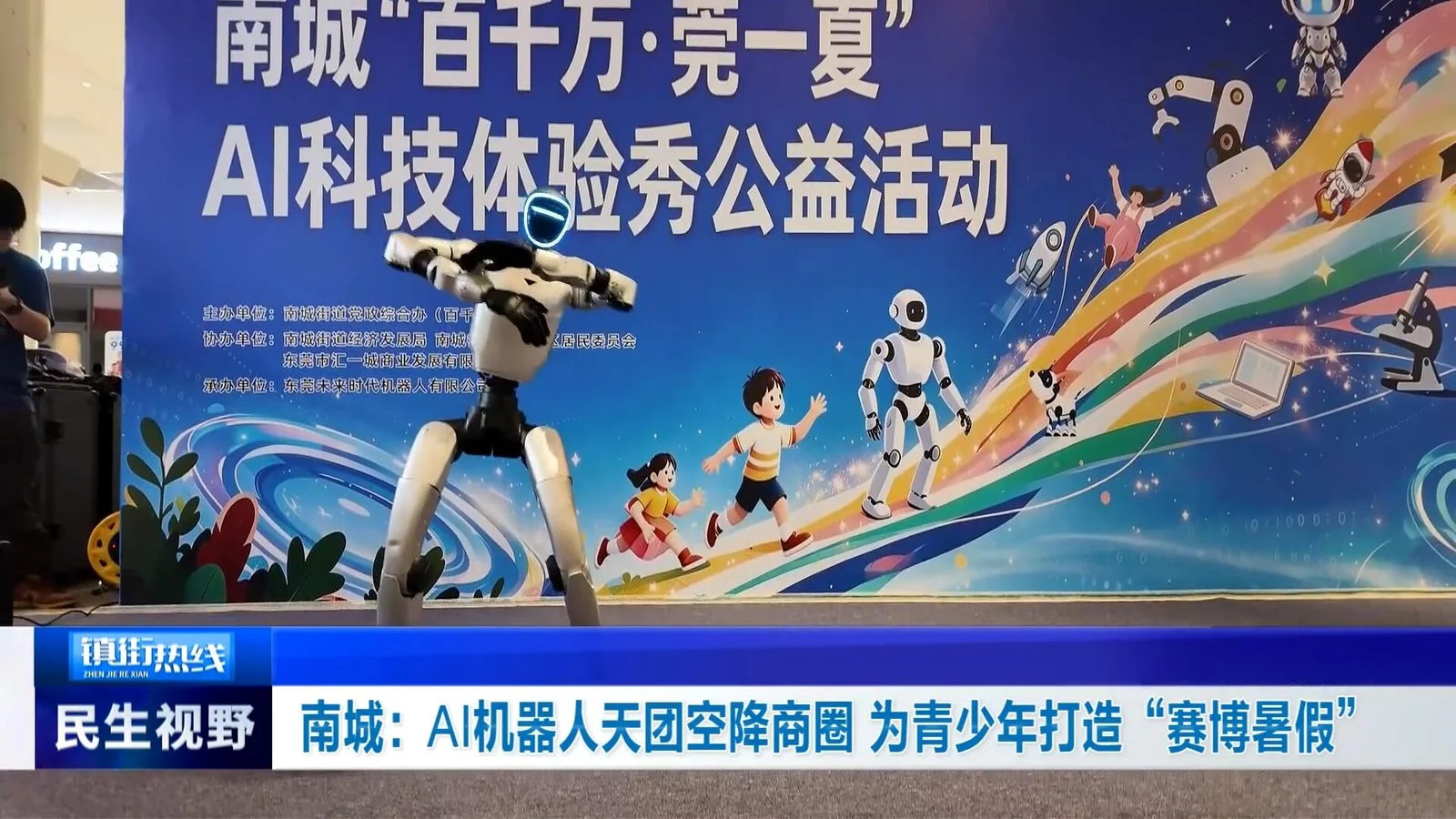 南城 AI 科技体验秀公益活动，人形机器人现场表演